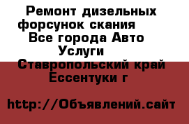 Ремонт дизельных форсунок скания HPI - Все города Авто » Услуги   . Ставропольский край,Ессентуки г.